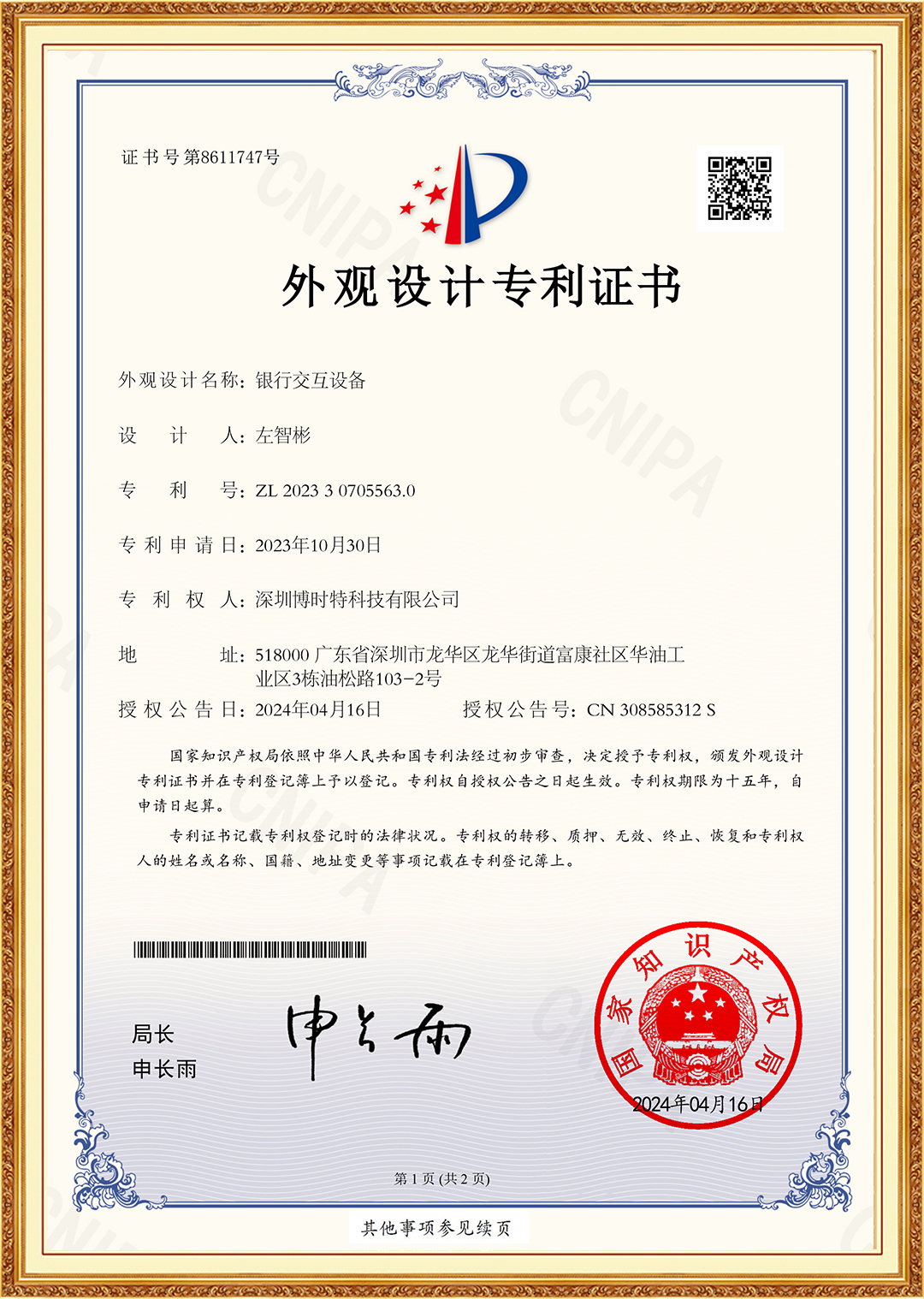 銀行交互設(shè)備-外觀設(shè)計(jì)專(zhuān)利證書(shū)-MT300B.jpg